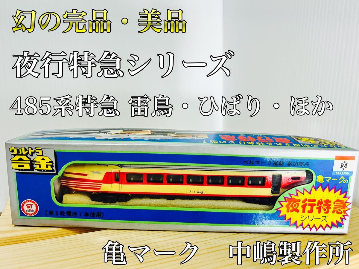 【超特価】 Yahoo!オークション - 夜行 中嶋製作所 ウルトラ合金 幻の完品 超合金