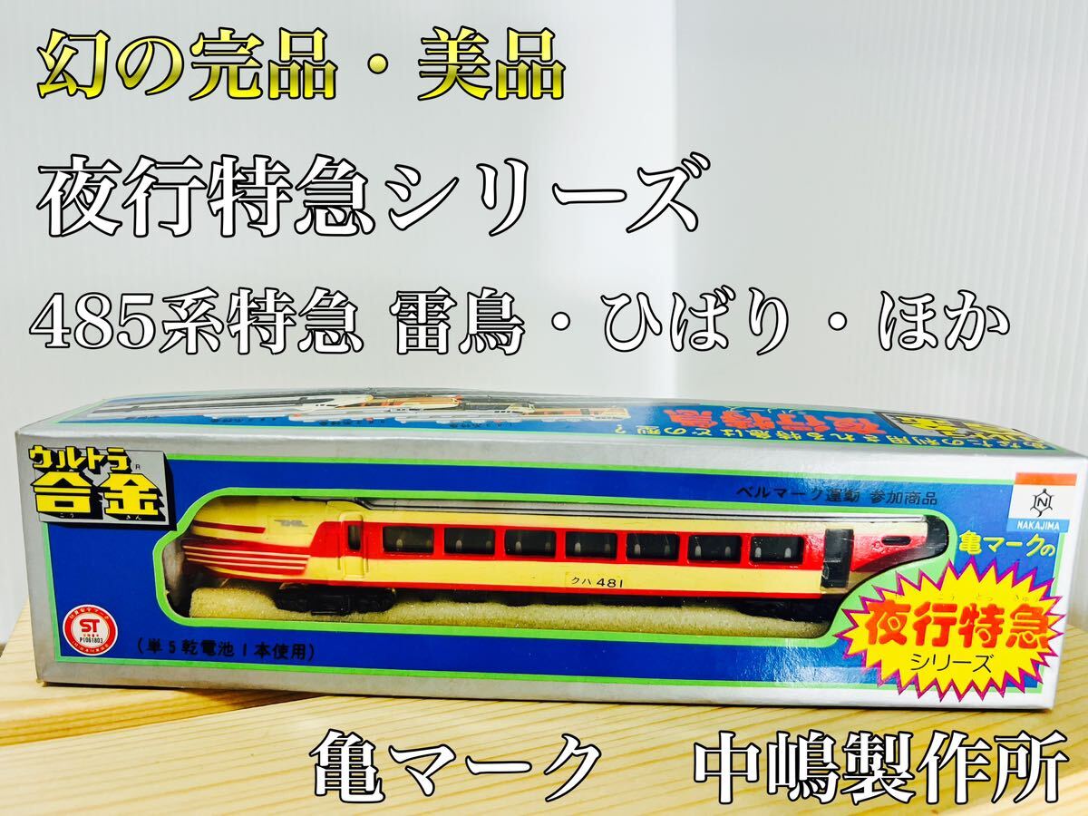 幻の完品　ウルトラ合金　中嶋製作所　夜行特急シリーズ　485系雷鳥・ひばり・ほか　当時物 年代物　アンティーク　ビンテージ_画像1