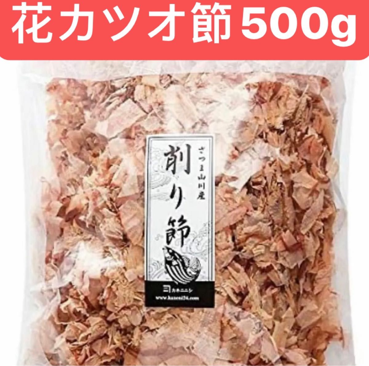 花カツオ節500g 鹿児島県産地直送　抜群の鮮度　強い旨味　天然の原料