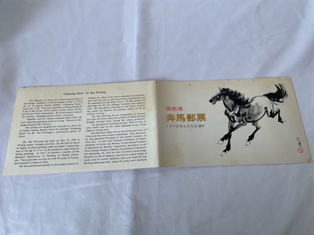 中国人民郵政 徐悲鴻 奔馬郵票 1978年 中国切手 の画像5