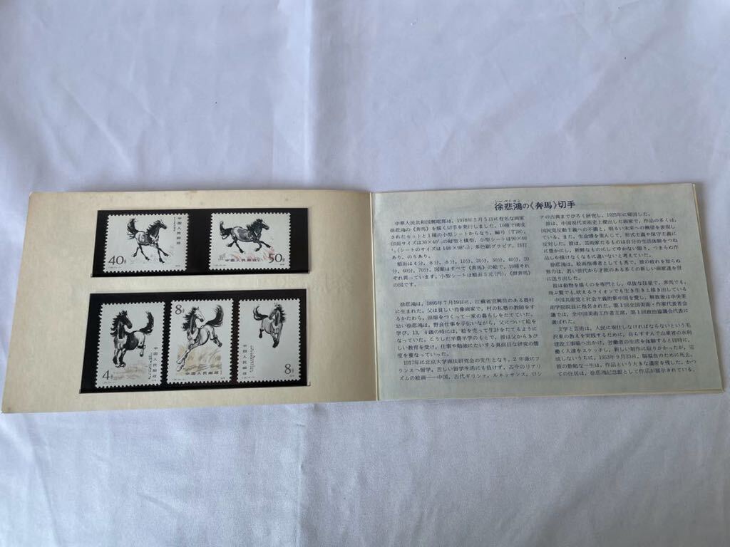 中国人民郵政 徐悲鴻 奔馬郵票 1978年 中国切手 の画像2