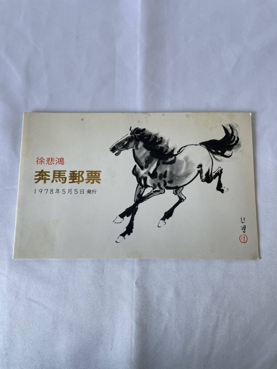 中国人民郵政 徐悲鴻 奔馬郵票 1978年 中国切手 の画像1