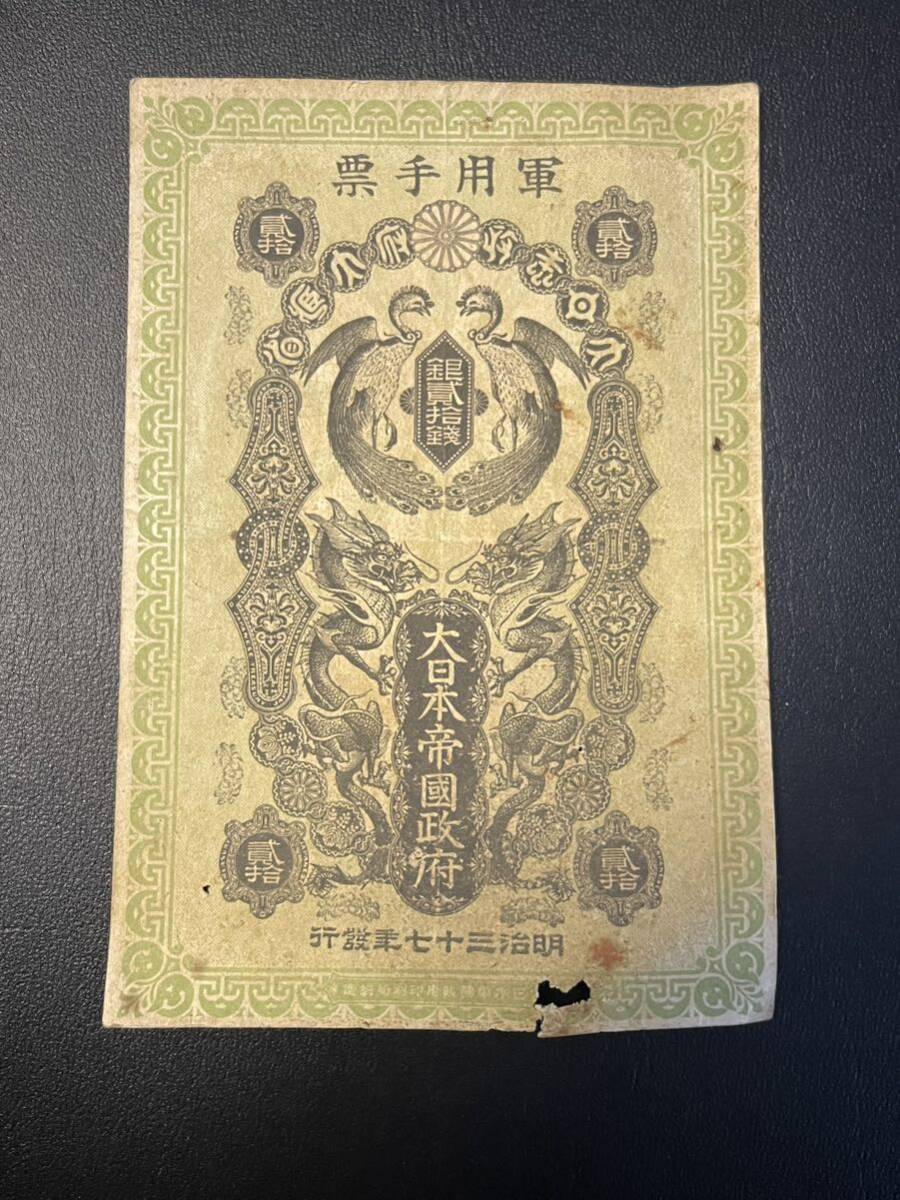 明治37年 軍用手票 日露戦争軍票 大日本帝国政府 銀20銭 の画像1