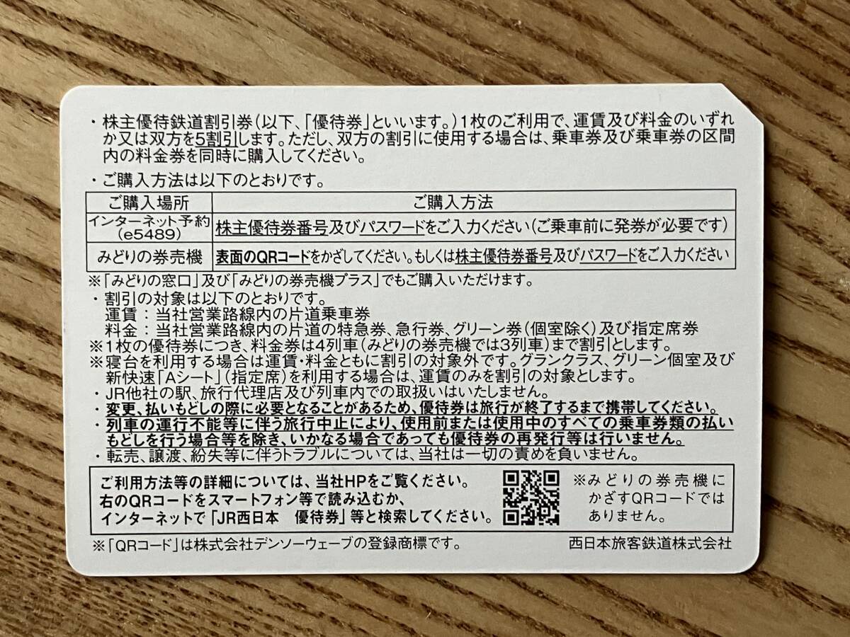 JR西日本 株主優待鉄道割引券（株主優待券）2枚【有効期間2024.6.30まで】番号通知可_画像2