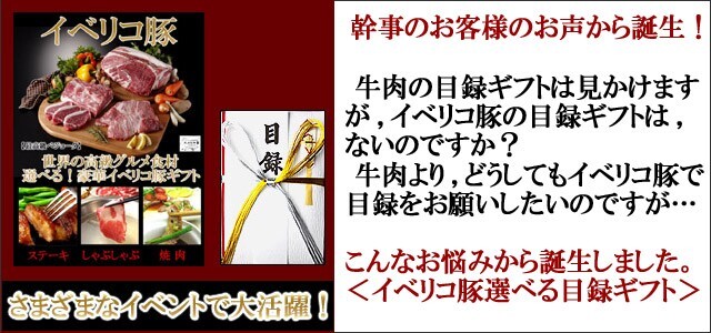 目録 景品 イベリコ豚 目録 ギフト 1万円 コース セット パネル付 ゴルフコンペ お肉 高級_画像3