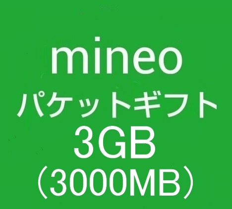 ▼　即決 mineo 3000MB 約3GB マイネオ パケットギフト ポイント消化　▼_画像1