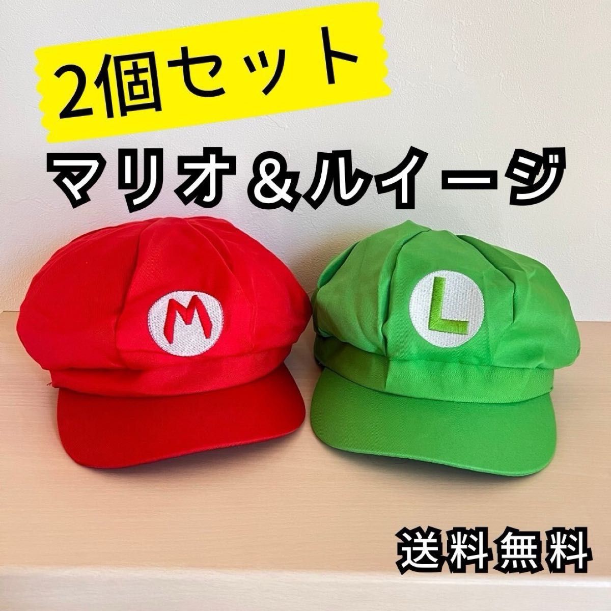 マリオ風 ルイージ風 帽子 キャップ コスプレ 仮装 キッズ 大人 赤 緑