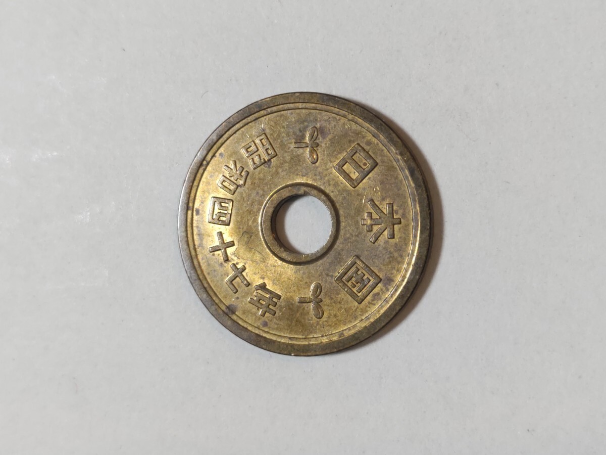 昭和47年(1972年）　5円硬貨　黄銅貨　1枚　pi22_画像3