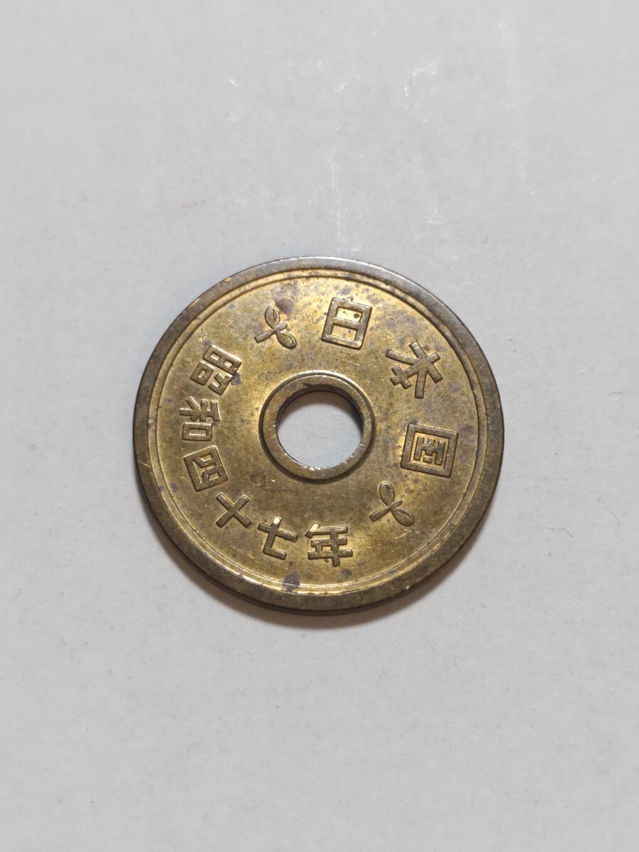 昭和47年(1972年）　5円硬貨　黄銅貨　1枚　pi22_画像5