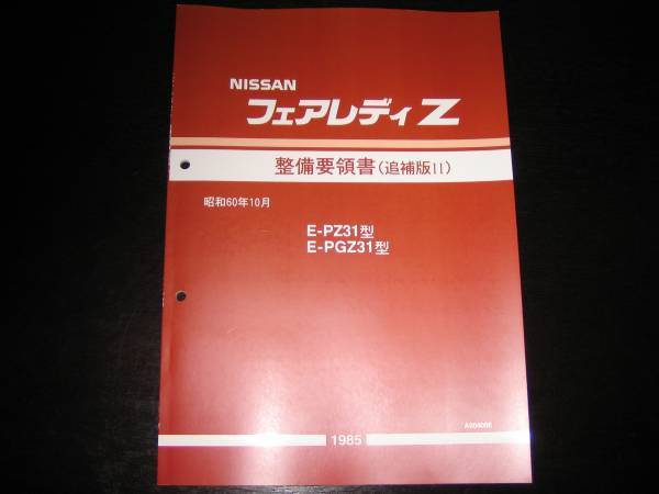 最安値★フェアレディZ Z31 【PZ31,PGZ31】整備要領書 昭和60年10月（1985年）の画像1