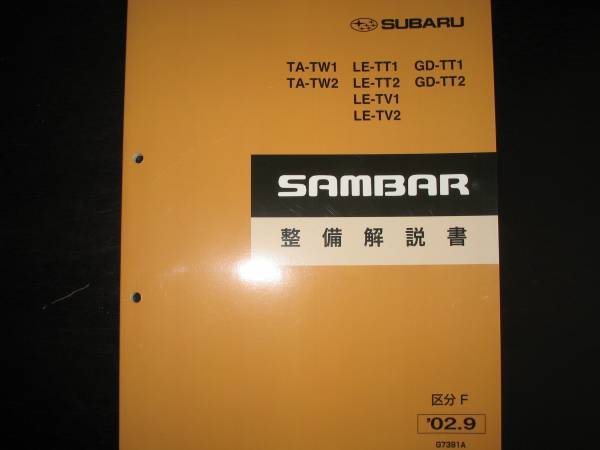 絶版品★TW1/TW2 TT1/TT2 TV1/TV2 サンバー整備解説書 2002年9月（区分F）【白色表紙】_画像1