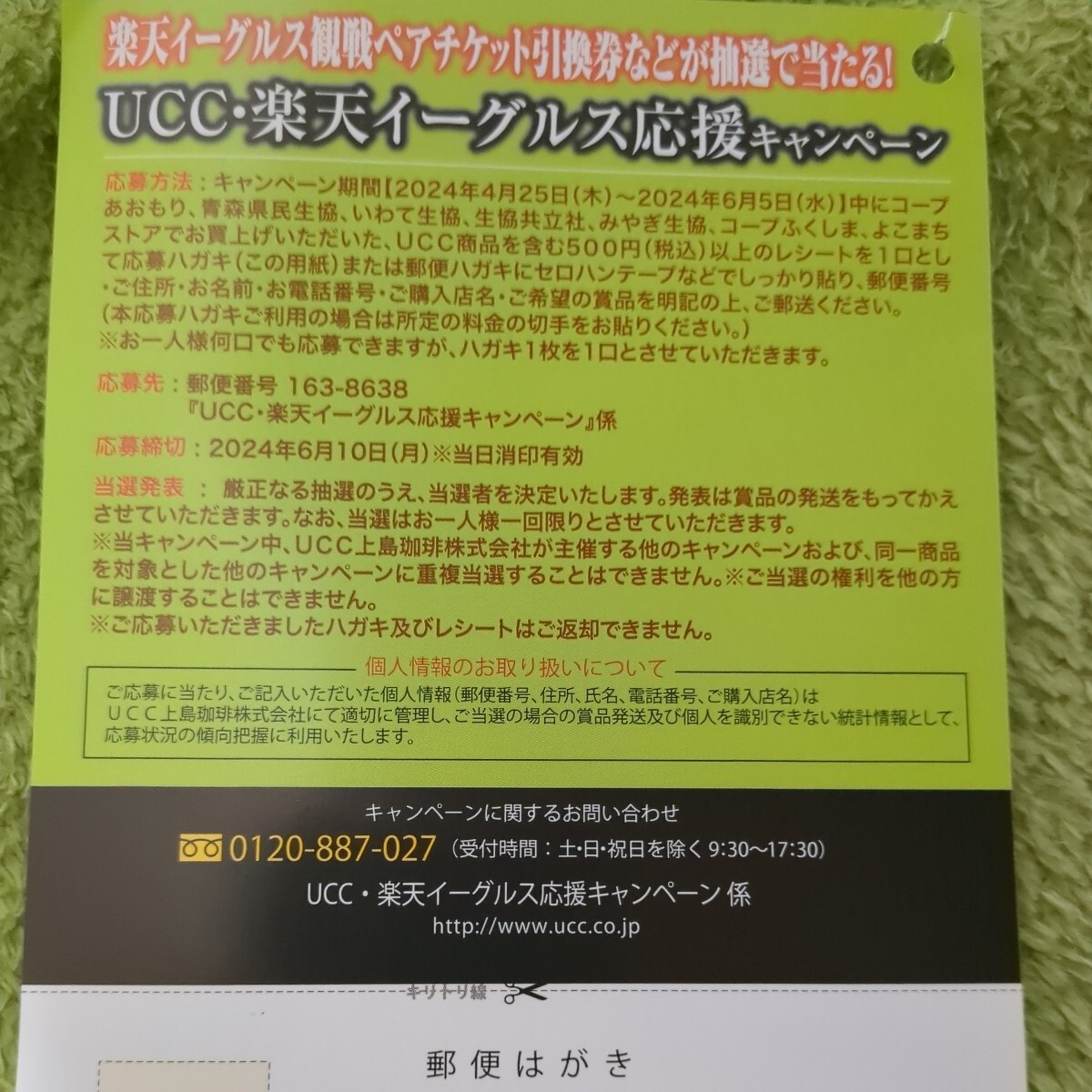 レシート懸賞応募、楽天イーグルスペア観戦チケット当たる！締切6月10日、スーパー共同企画_画像2