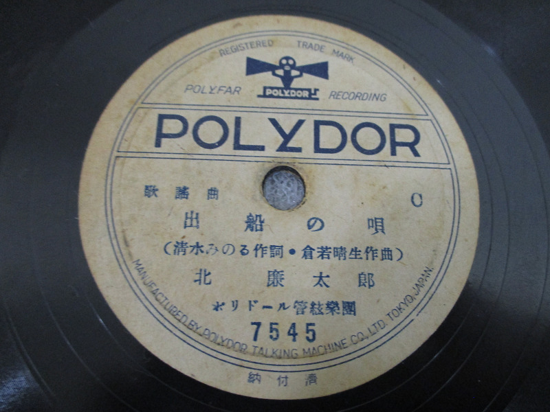 【LR/M】昭和レトロ 当時物 SP レコード POLYDOR ポリドール 俺は船乗り 上原敏 /出船の唄 北廉太郎 7545_画像2