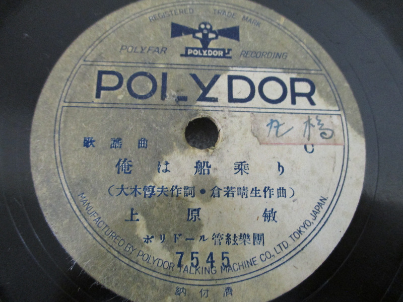 【LR/M】昭和レトロ 当時物 SP レコード POLYDOR ポリドール 俺は船乗り 上原敏 /出船の唄 北廉太郎 7545_画像5