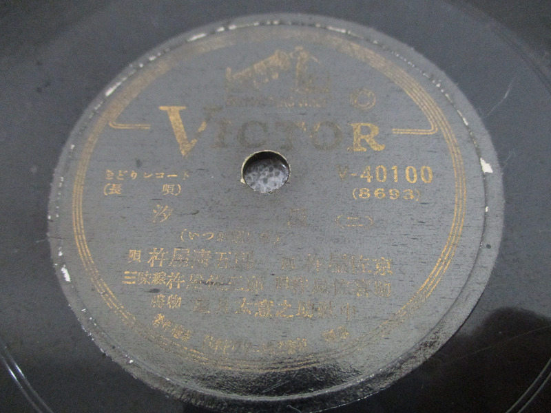 【LR/M】昭和レトロ 当時物 SP盤 レコード 汐汲 杵屋清五郎 1～6 V-40101 をどりレコード 長唄_画像3