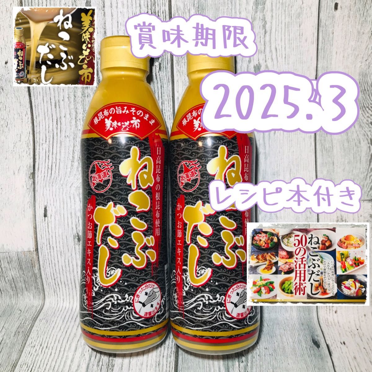 とれたて！美味いもの市 ねこぶだし(ボトルタイプ) 450ml×2本【賞味期限】 2025年3月※レシピ本付き