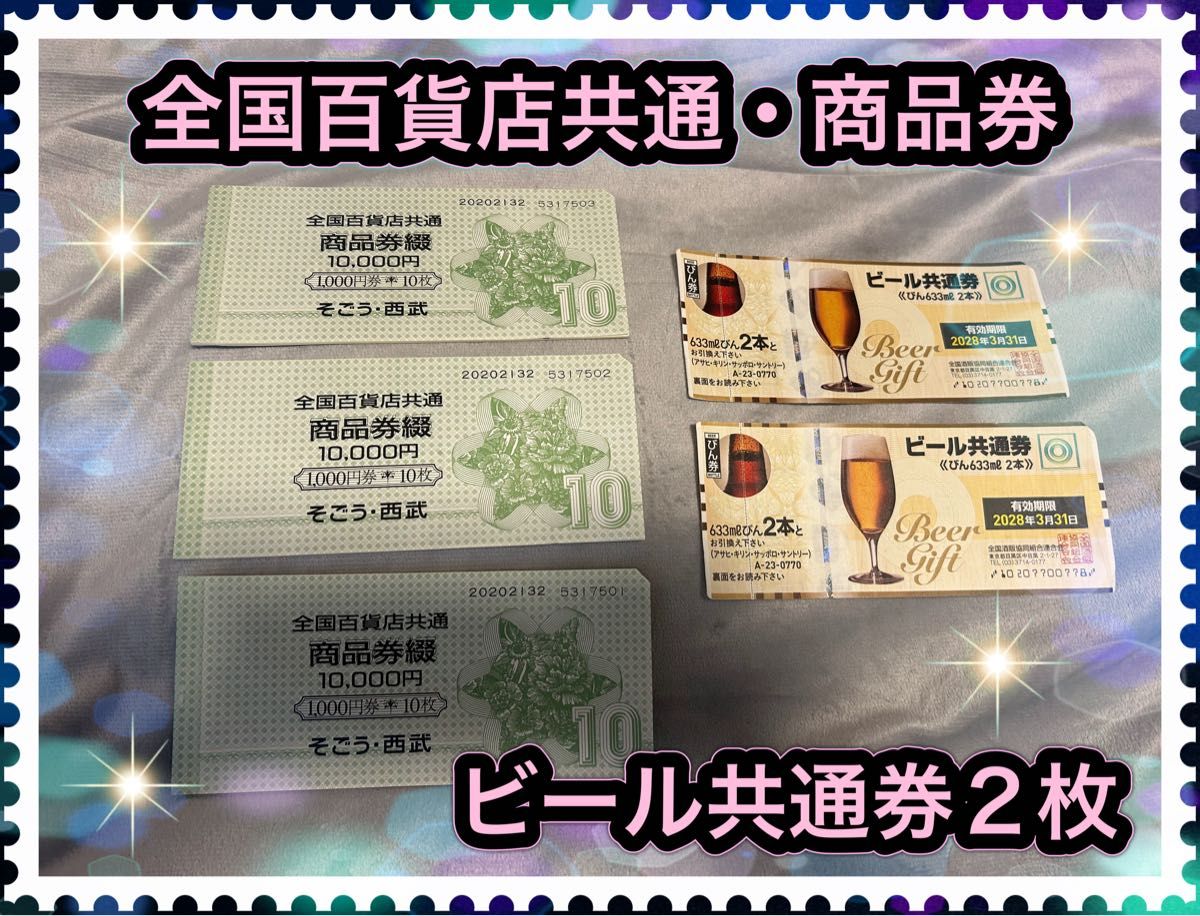 【全国百貨店共通商品券】+ビール共通券