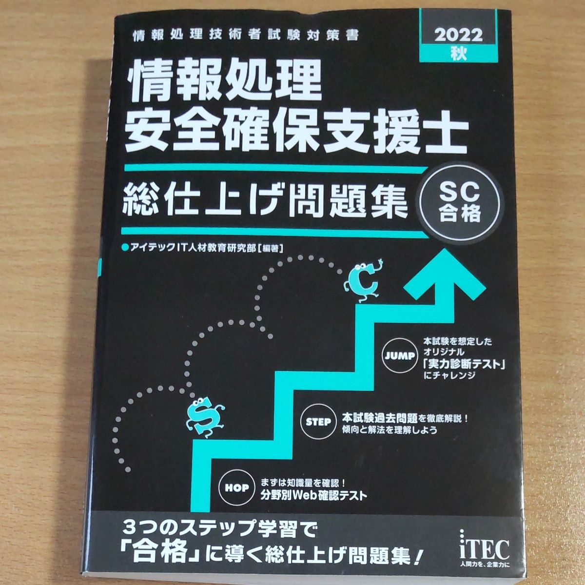 情報処理安全確保支援士総仕上げ問題集　２０２２秋 （情報処理技術者試験対策書） アイテックＩＴ人材教育研究部／編著