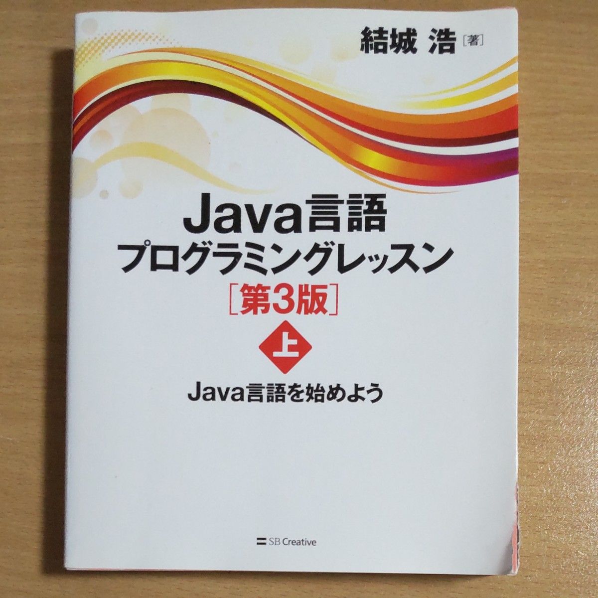 Ｊａｖａ言語プログラミングレッスン　上 （第３版） 結城浩／著