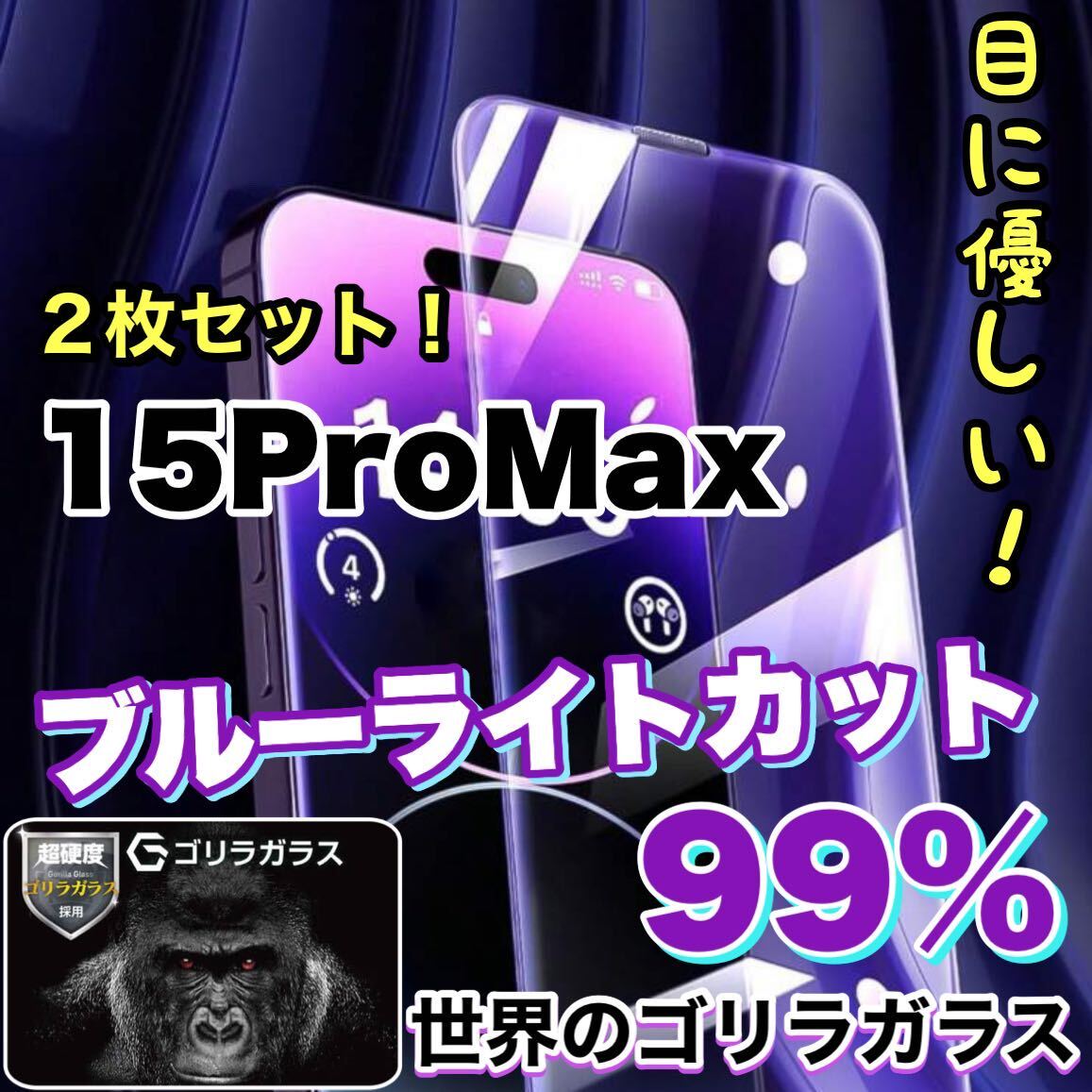 お得な2枚セット！目に優しい！【iPhone 15ProMax】ブルーライト99%カットフィルム 人気のゴリラガラスの画像1