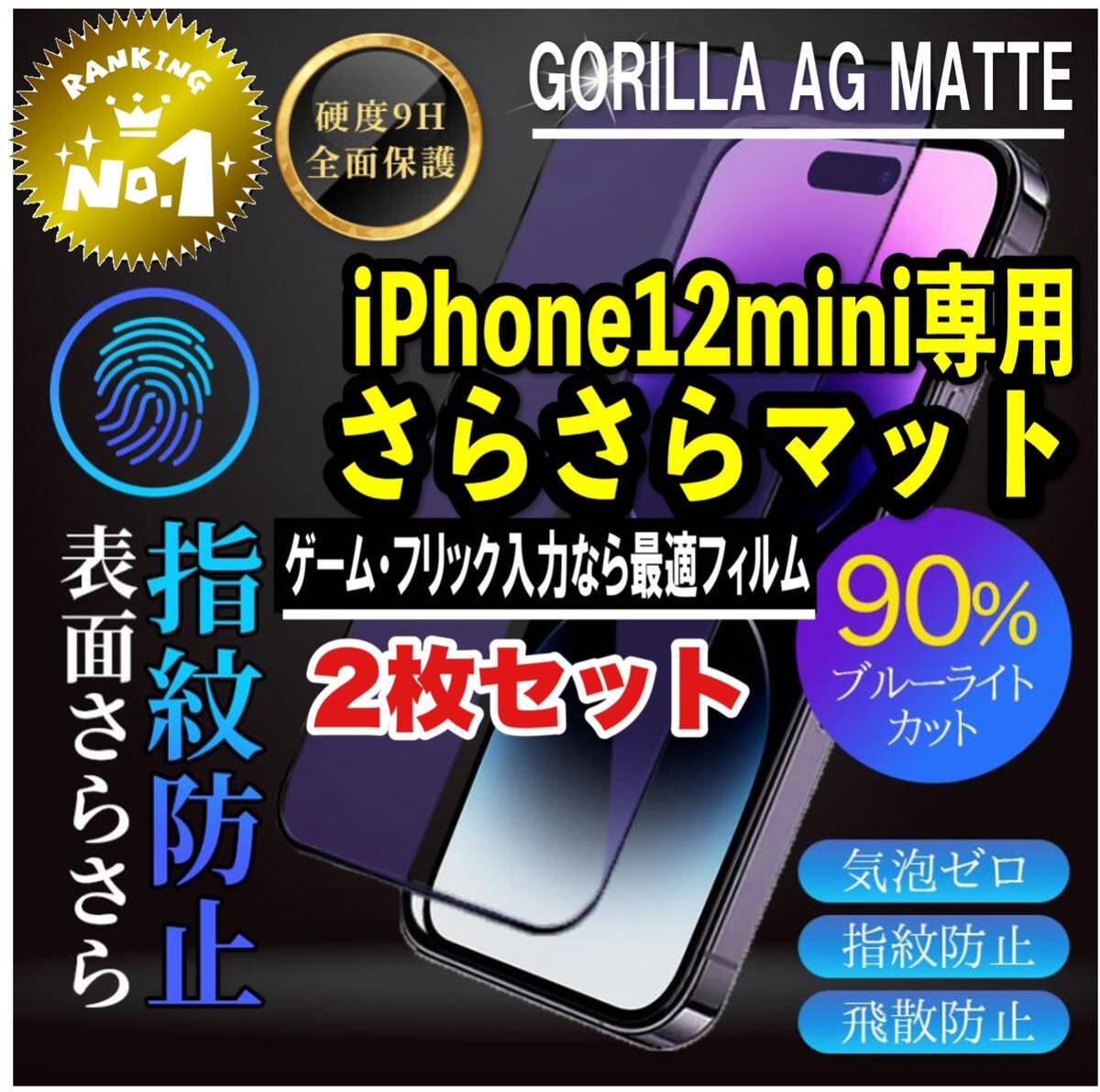 目に優しくゲームに最適【iPhone12mini】AGブルーライト90%カットフィルム【高品質ゴリラガラス】　さらさら手触り　2枚セット