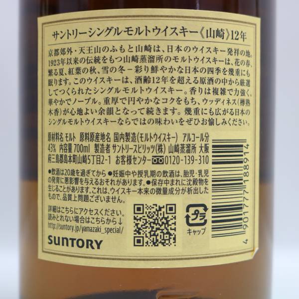 1円~SUNTORY（サントリー）山崎 12年 43％ 700ml Z24C280178の画像5