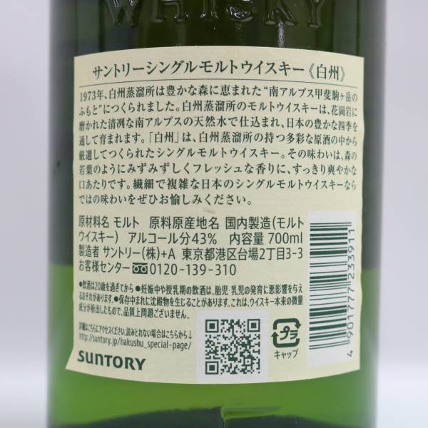 SUNTORY（サントリー）白州 NV 1973 43％ 700ml ※ラベル破れ G24C260004_画像5