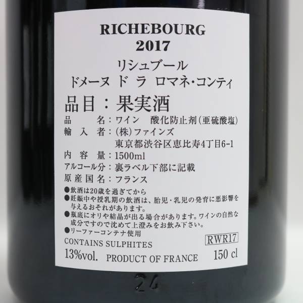 DRC RICHEBOURG（リシュブール）2017 ファインズ マグナムボトル 13％ 1500ml R24C180012の画像5