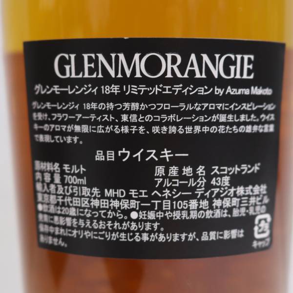 1円~GLENMORANGIE（グレンモーレンジ）18年 リミテッドエディション by AZUMA MAKOTO 43％ 700ml Z24C280266の画像5
