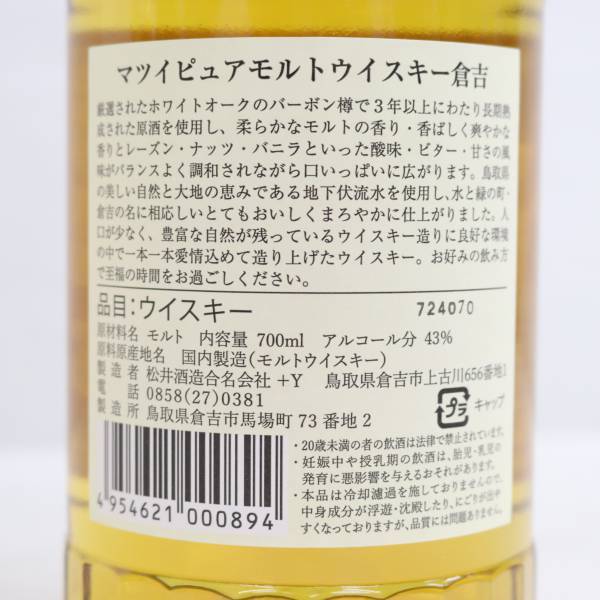 MATSUI（マツイ）倉吉 ピュアモルト 43％ 700ml X24D040048の画像5