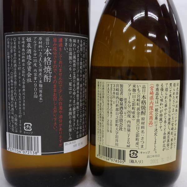 【2本セット】焼酎各種（渓谷の光 20度 720ml 詰日21.05 等）I24D010001の画像5