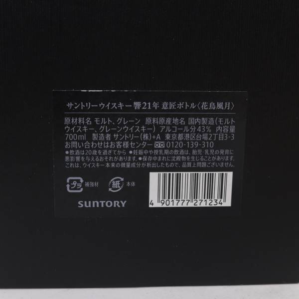 1円~SUNTORY（サントリー）響 21年 意匠ボトル 花鳥風月 43％ 700ml N24C260011の画像8