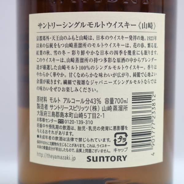 1円~SUNTORY（サントリー）山崎 NV 1923 旧 43％ 700ml X24D080143の画像5