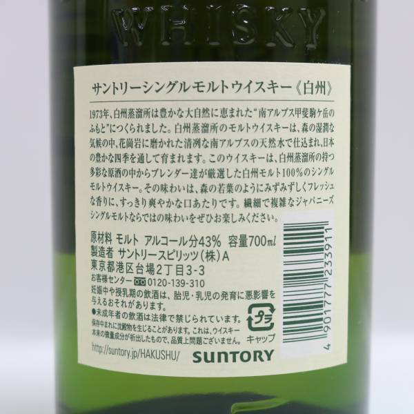 1円~SUNTORY（サントリー）白州 NV 1973 旧 43％ 700ml X24D080145の画像5