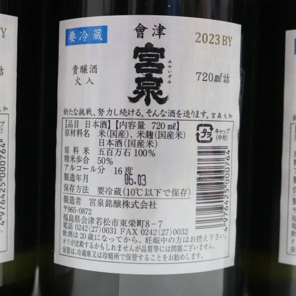 【4本セット】會津 宮泉 貴醸酒 火入 2023 16度 720ml 製造24.03 X24D080107_画像5