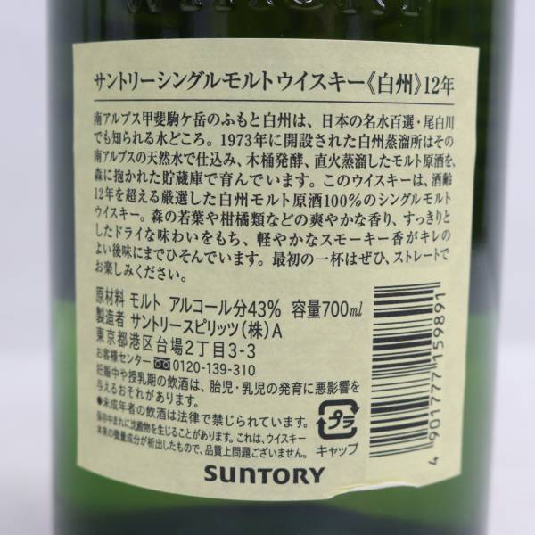 1円~SUNTORY（サントリー）白州 12年 43％ 700ml R24D050082の画像5