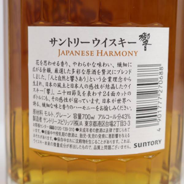 SUNTORY（サントリー）響 ジャパニーズ ハーモニー 43％ 700ml F24D070008の画像5