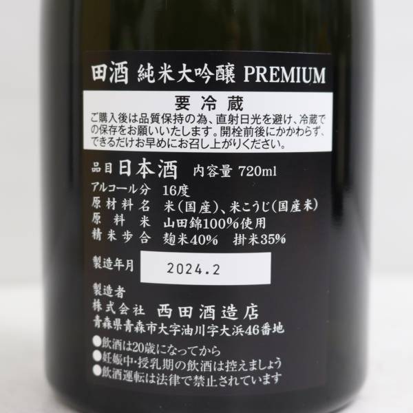 1円~ 田酒 純米大吟醸 Premium プレミアム 16度 720ml 製造24.02 R24D080021の画像5