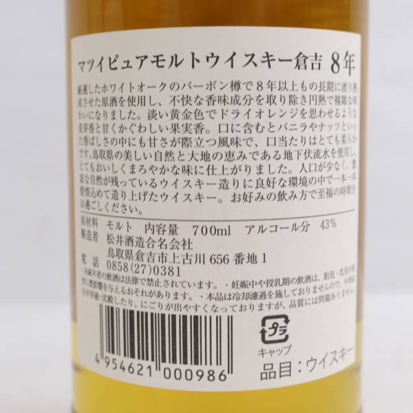 MATSUI（マツイ）倉吉 8年 ピュアモルト 43％ 700ml X24D120029の画像5