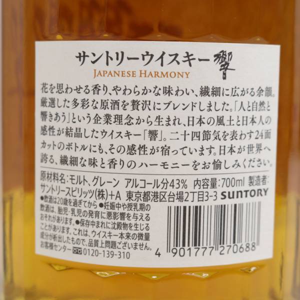 SUNTORY（サントリー）響 ジャパニーズ ハーモニー 43％ 700ml X24D120018の画像5