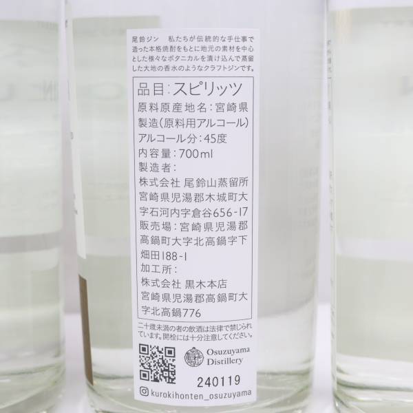 【4本セット】OSUZU GIN（オスズ ジン）尾鈴山蒸留所 エディション カカオ＆マスカット 45％ 700ml N24D090010の画像5