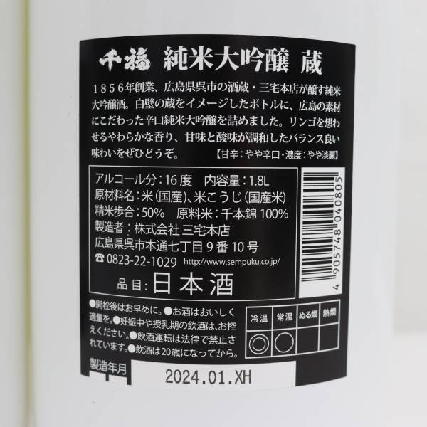 【2本セット】千福 純米大吟醸 蔵 千本錦 16度 1800ml 製造24.01 X24D080003の画像5