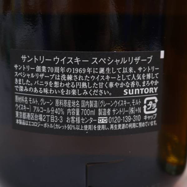 【2本セット】ウイスキー各種（サントリー スペシャルリザーブ リザーブ 40％ 700ml 等）X24D150082の画像5