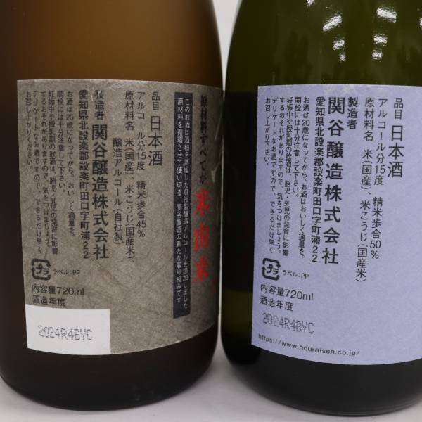 【3本セット】蓬莱泉各種（朋 大吟醸 15度 720ml 製造2024 等）X24D150122の画像6