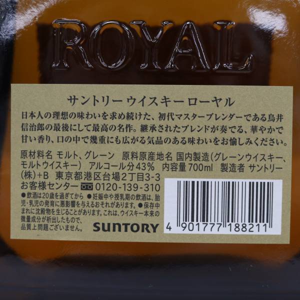 【2本セット】SUNTORY（サントリー）ローヤル SR 43％ 700ml D24D100012の画像5