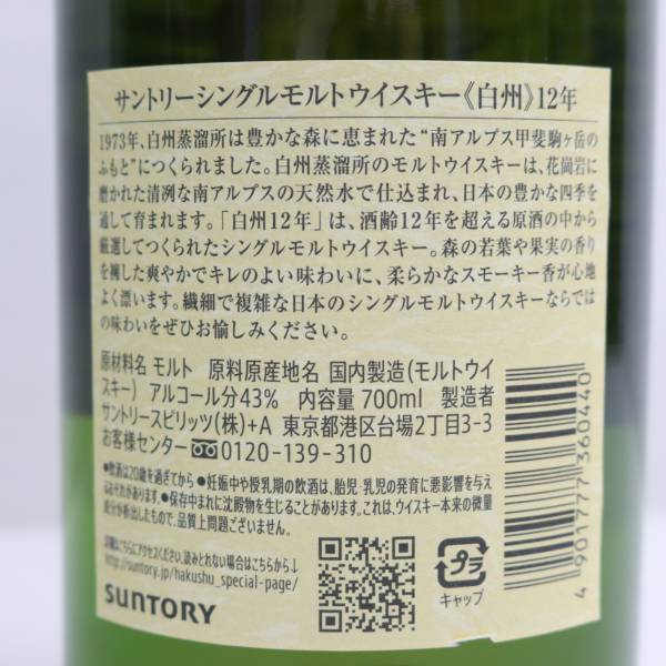 1円~SUNTORY（サントリー）白州 12年 43％ 700ml W24D100007の画像5