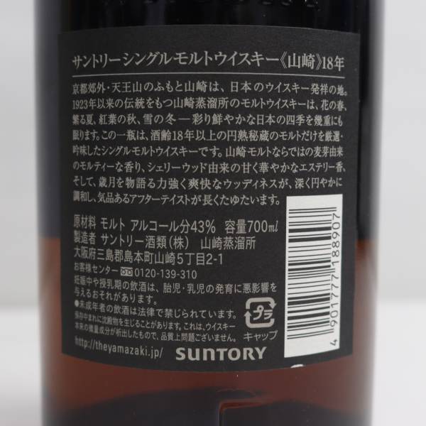 SUNTORY（サントリー）山崎 18年 旧 43％ 700ml S24D110049の画像5