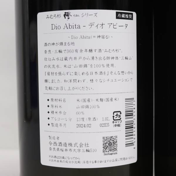 【2本セット】みむろ杉 夢 ろまん シリーズ ディオ アビータ 13度 1800ml 製造24.02 G24C300039の画像5