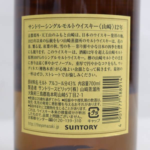 1円~SUNTORY（サントリー）山崎 12年 43％ 700ml W24C290002_画像5