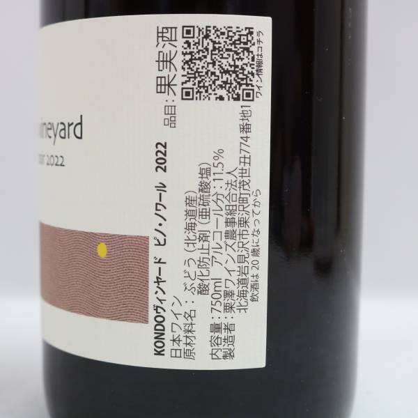 Kondo Vineyard（コンドウ ヴィンヤード）ピノノワール 2022 11.5％ 750ml X24D080234_画像5